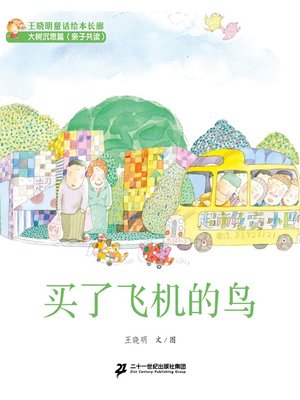 cover image of 买了飞机的鸟